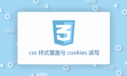 博客添加暗色主题切换功能，从主题切换聊聊前后端cookies的使用